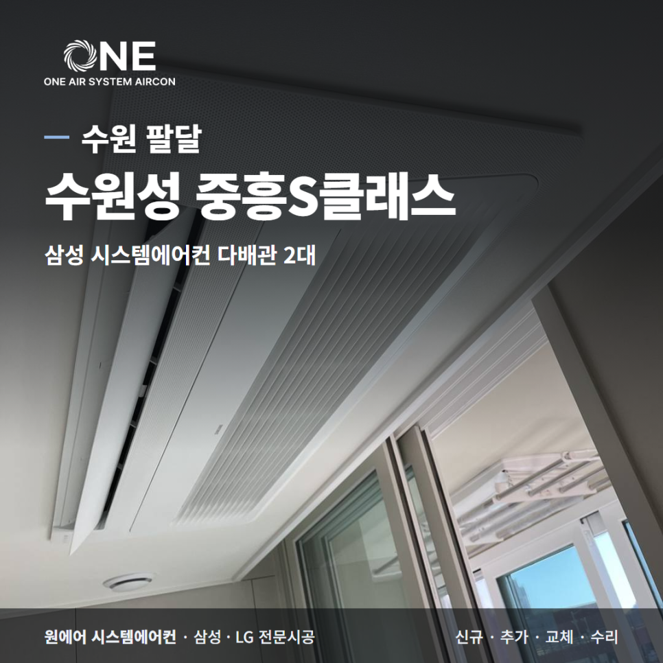 수원성 중흥S클래스 시스템에어컨｜거실&middot;안방 삼성 2대 다배관 후기 현장사진
