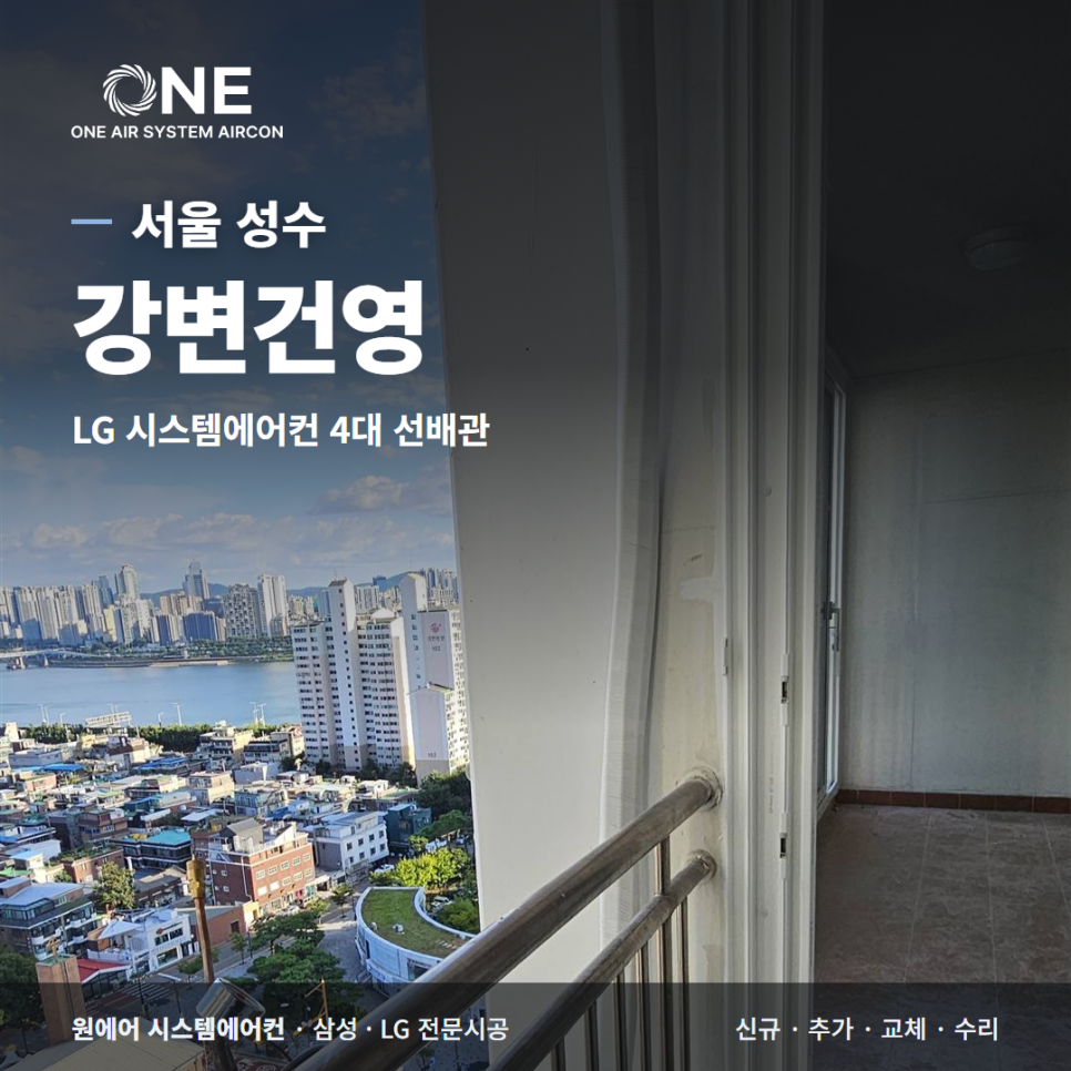 성수 강변건영 시스템에어컨, 인테리어 중 LG 4대 선배관 후기 현장사진
