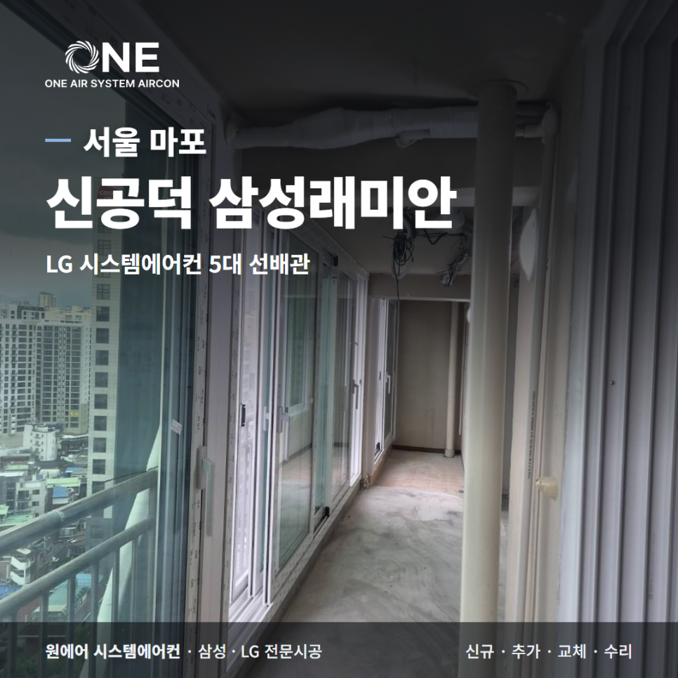 신공덕 삼성래미안 시스템에어컨, 인테리어 중 LG 5대 선배관 후기 현장사진