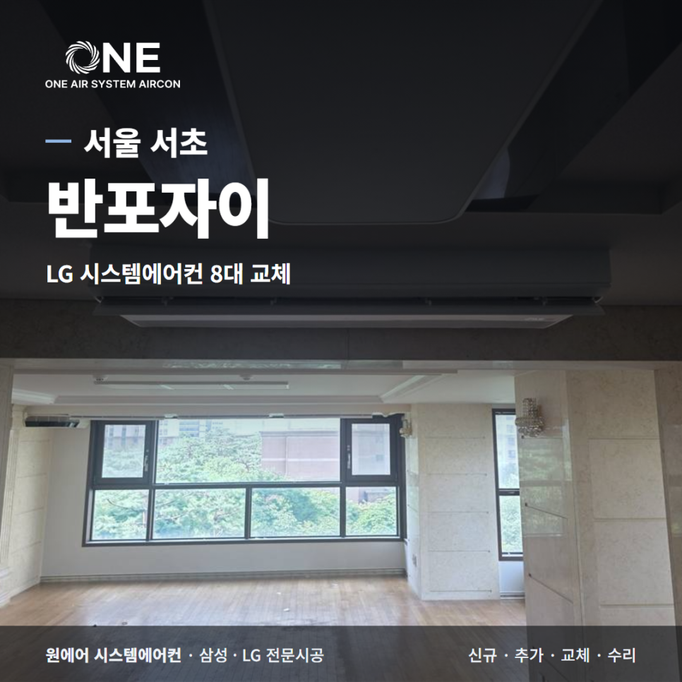 반포자이 시스템에어컨 교체, 입주 전 노후 LG 8대 하루 만에 새 제품으로 현장사진
