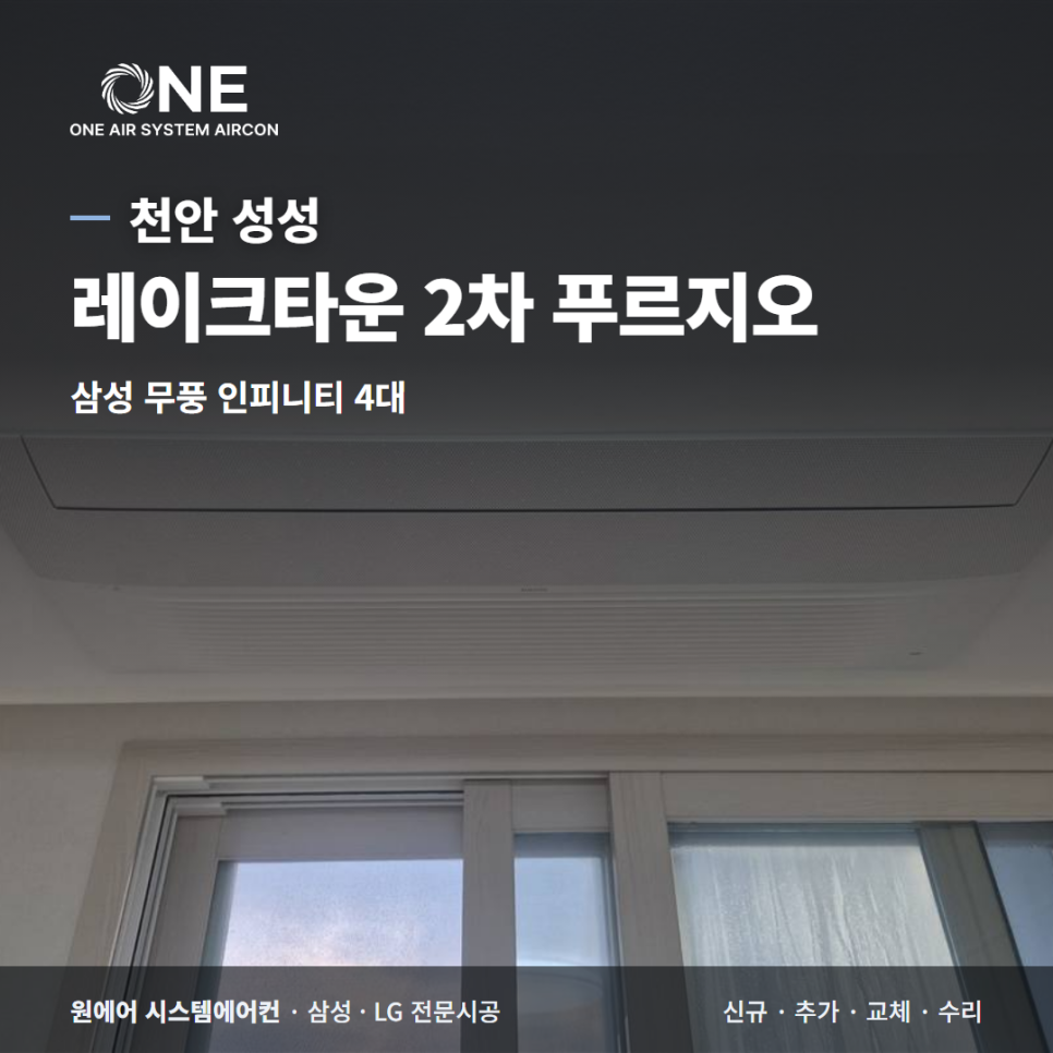 천안 시스템에어컨｜레이크타운 2차 푸르지오 삼성 무풍 인피니티 4대 현장사진