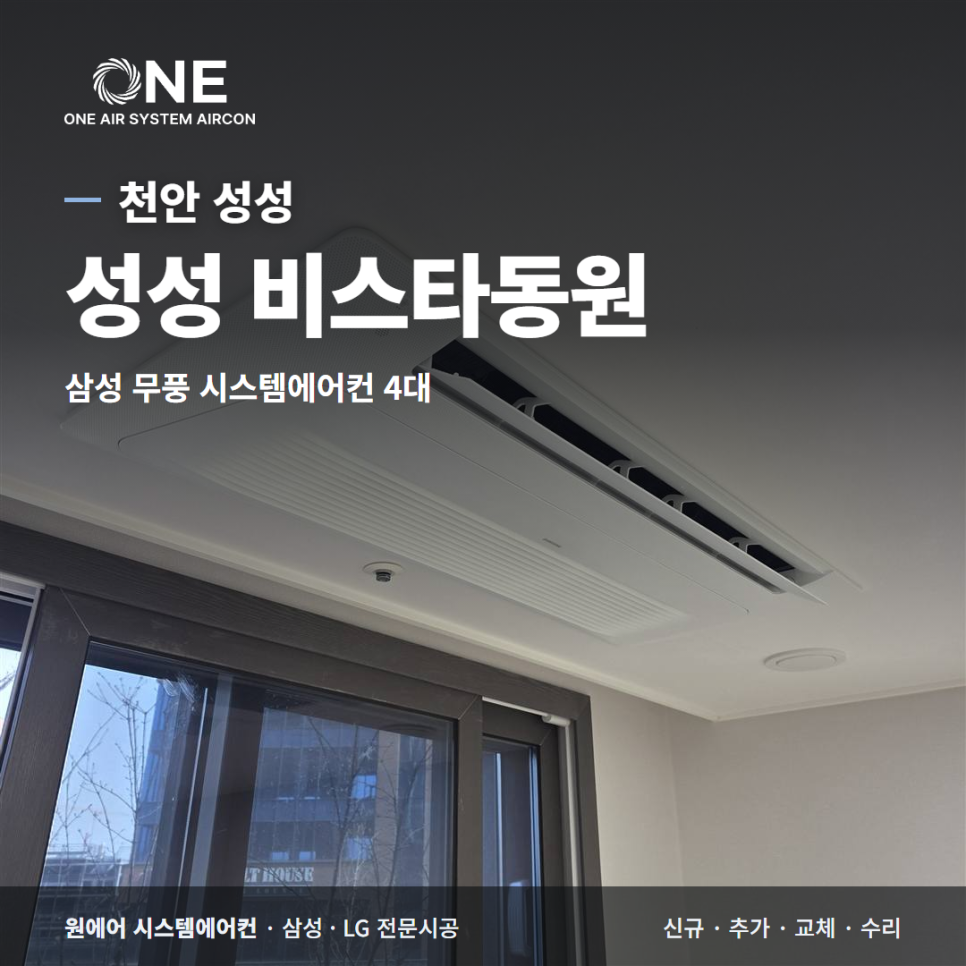 천안 성성 비스타동원 시스템에어컨, 입주 전 삼성 무풍 4대 설치 후기 현장사진
