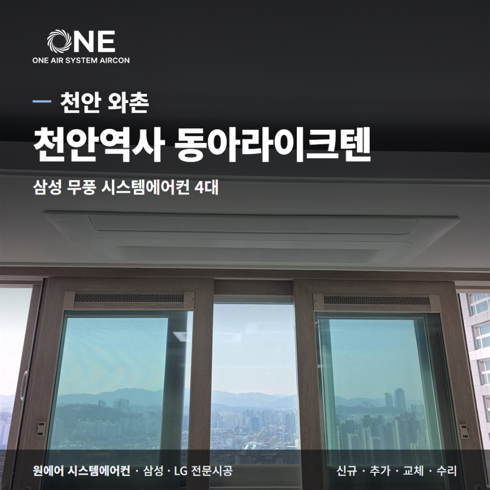천안역사 동아라이크텐 시스템에어컨, 입주 전 삼성 무풍 1way 4대 후기 현장사진