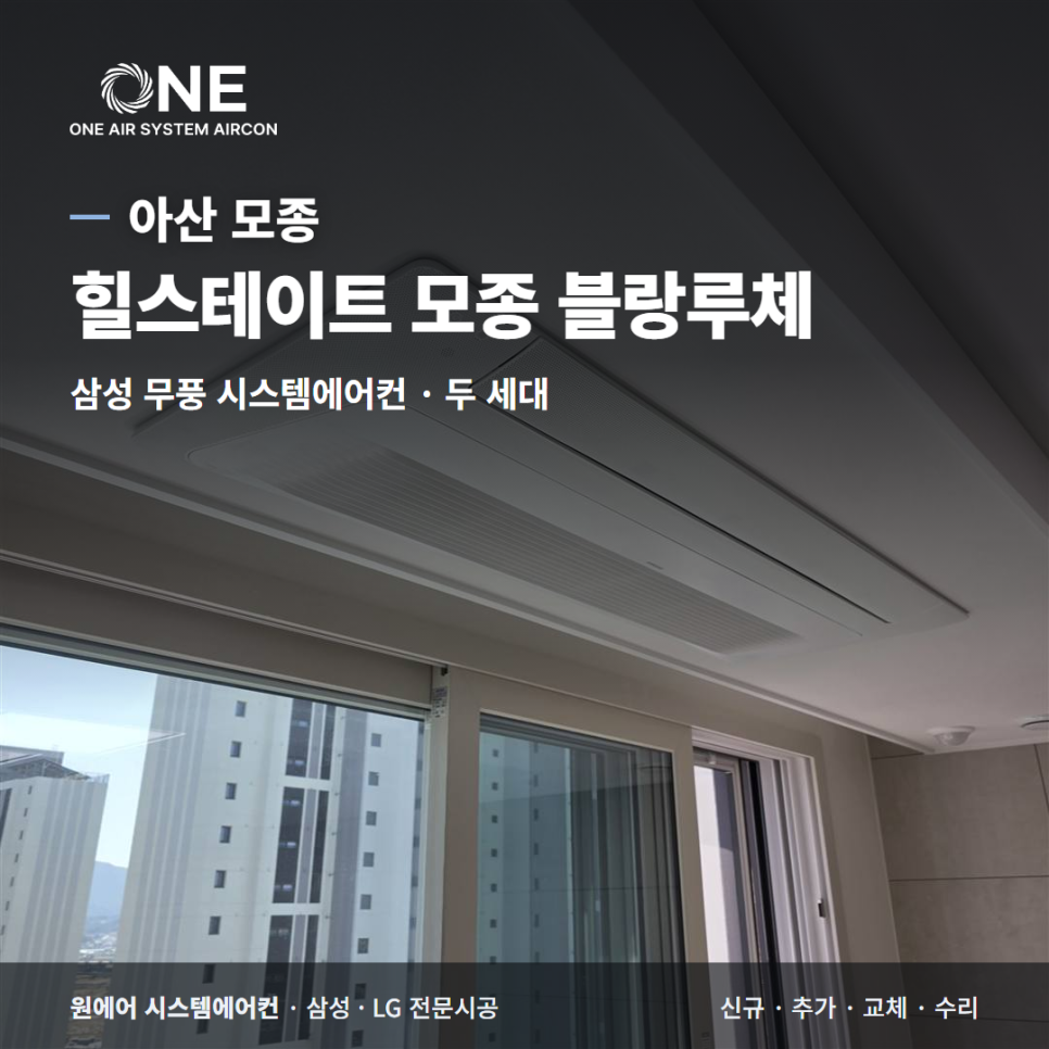 아산 시스템에어컨｜힐스테이트 모종 블랑루체 두 세대, 삼성 무풍 입주 전 설치 현장사진