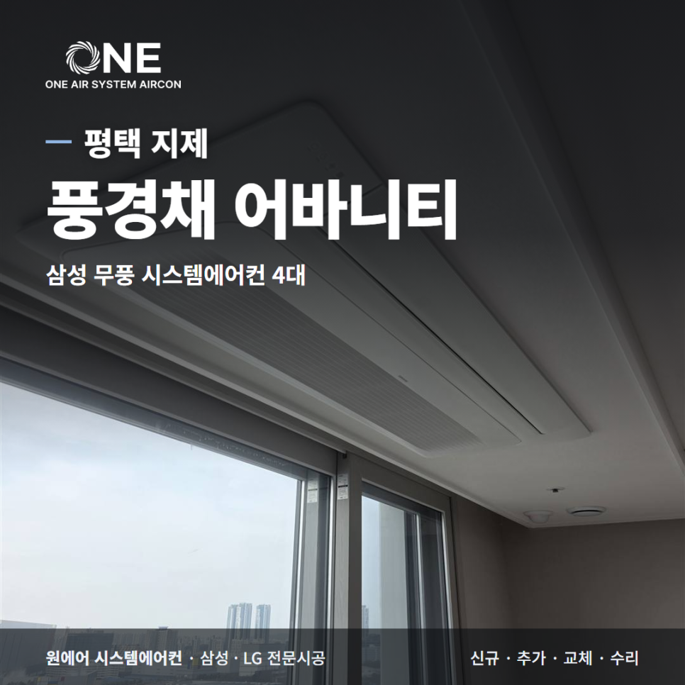 평택 시스템에어컨｜지제역 반도체밸리 풍경채 어바니티 삼성 무풍 4대 현장사진