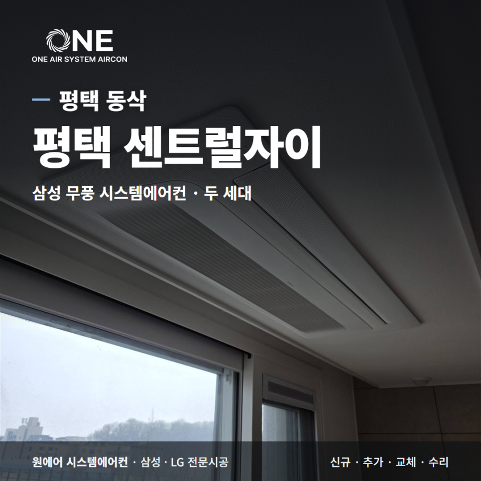 평택 센트럴자이 시스템에어컨｜동삭동 두 세대, 삼성 무풍 4대 설치 현장사진