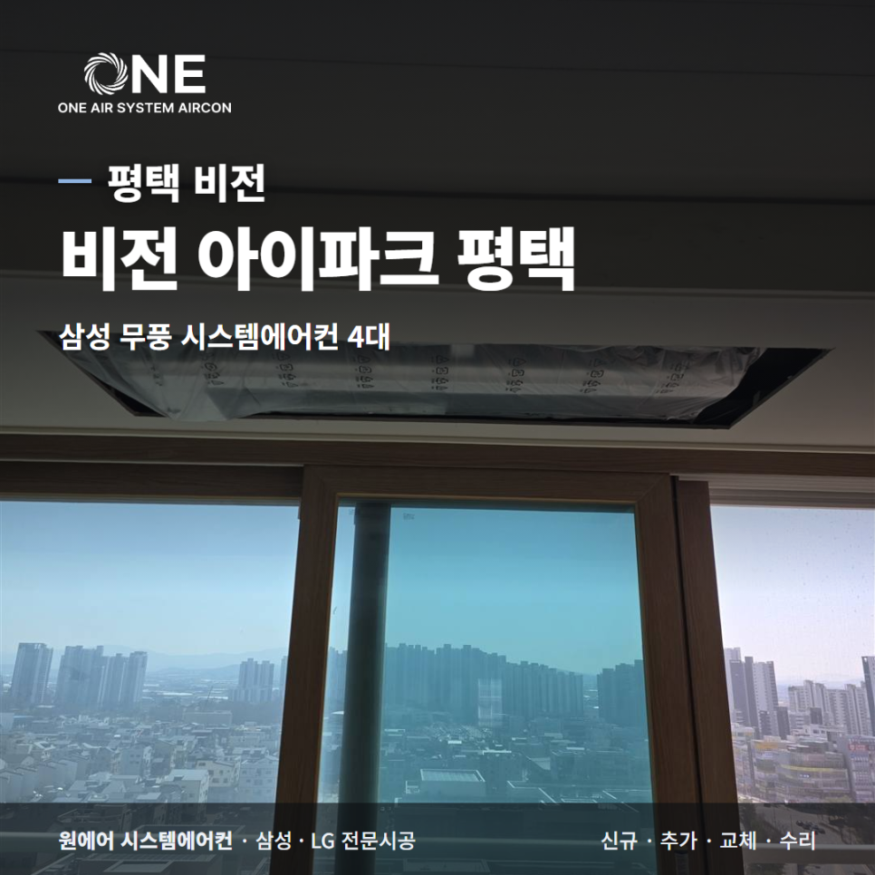 비전 아이파크 평택 시스템에어컨, 용죽지구 고층 삼성 무풍 4대 설치 후기 현장사진